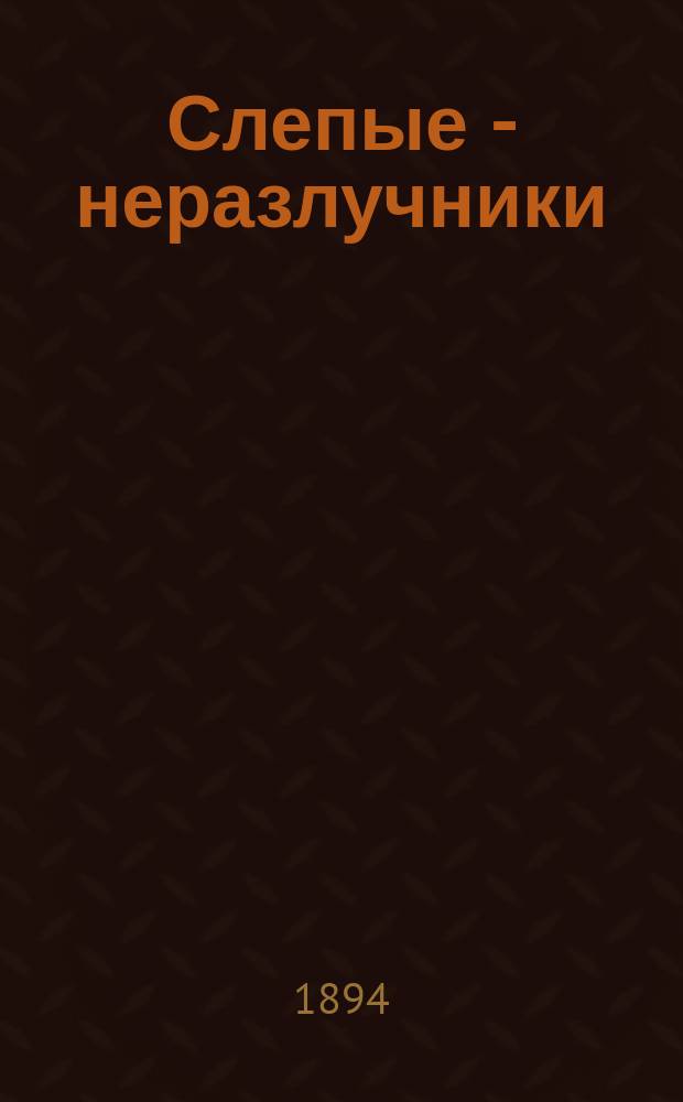 Слепые - неразлучники : рассказ П. Засодимского