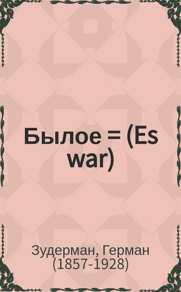Былое = (Es war) : Роман Германа Зудермана