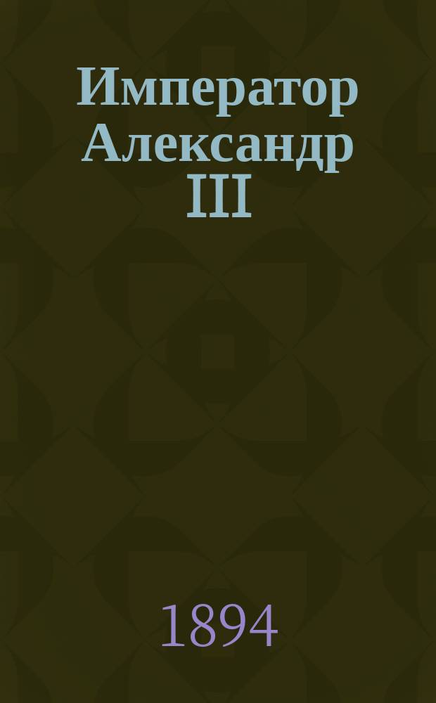 Император Александр III