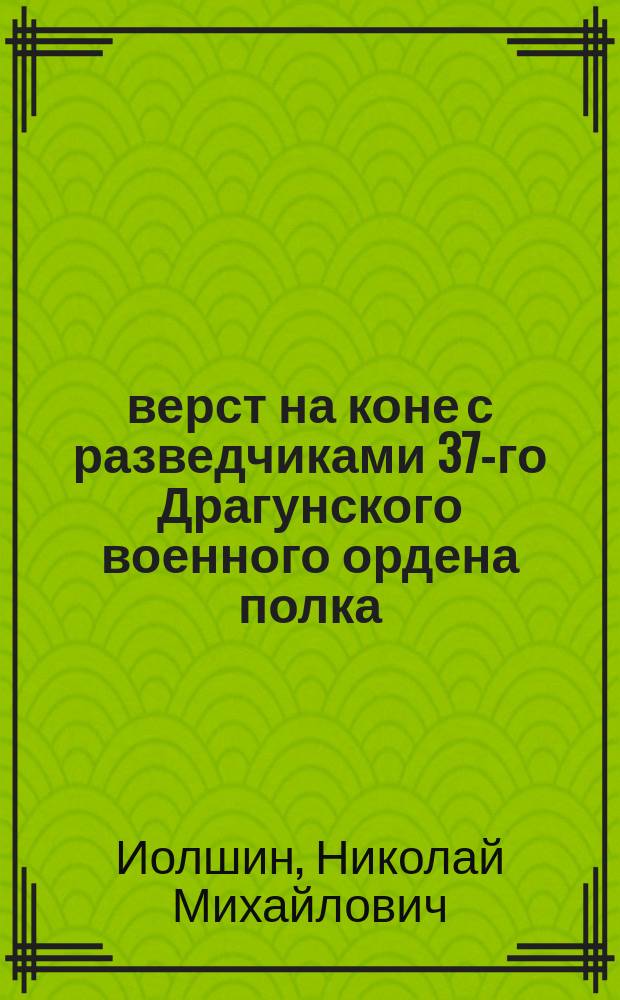 400 верст на коне с разведчиками 37-го Драгунского военного ордена полка