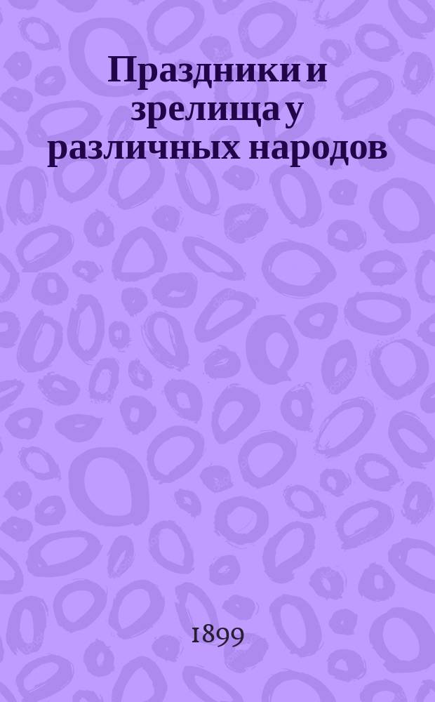 Праздники и зрелища у различных народов