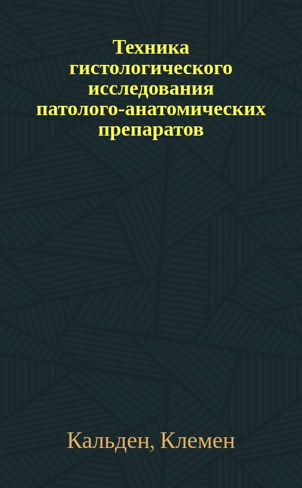 Техника гистологического исследования патолого-анатомических препаратов