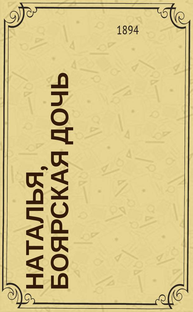 Наталья, боярская дочь : Повесть