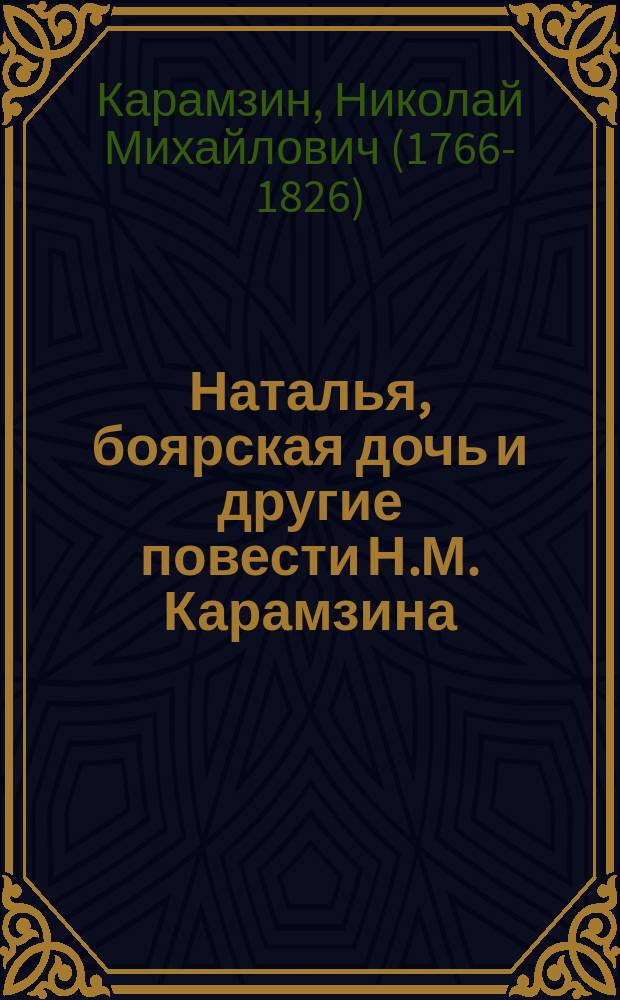 Наталья, боярская дочь и другие повести Н.М. Карамзина: Марфа Посадница, или Покорение Новагорода. Бедная Лиза