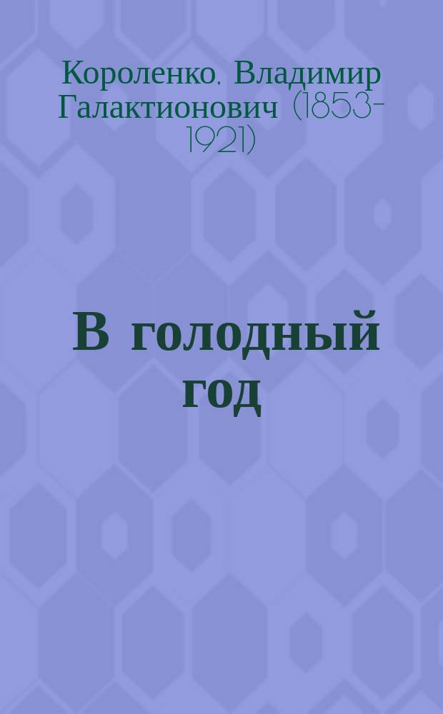 ... В голодный год : Наблюдения, размышления и заметки : (Из дневника)