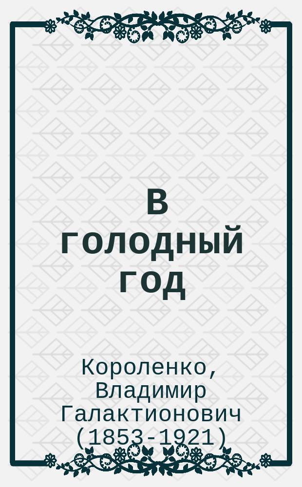 ... В голодный год : Наблюдения, размышления и заметки : (Из дневника)