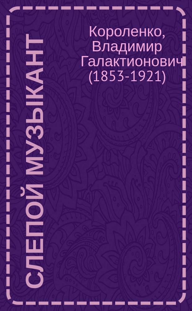 ... Слепой музыкант : (Этюд)