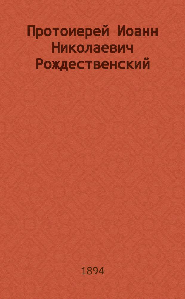 Протоиерей Иоанн Николаевич Рождественский : Некролог