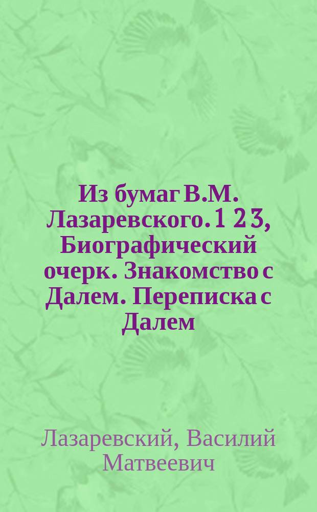 Из бумаг В.М. Лазаревского. 1 2 3, Биографический очерк. Знакомство с Далем. Переписка с Далем