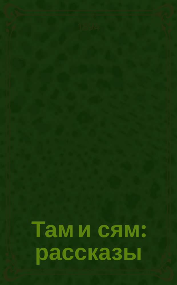 Там и сям : рассказы