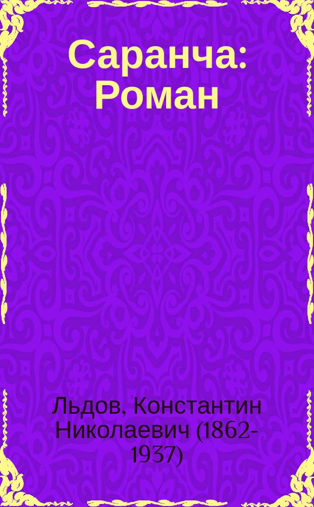 Саранча : Роман