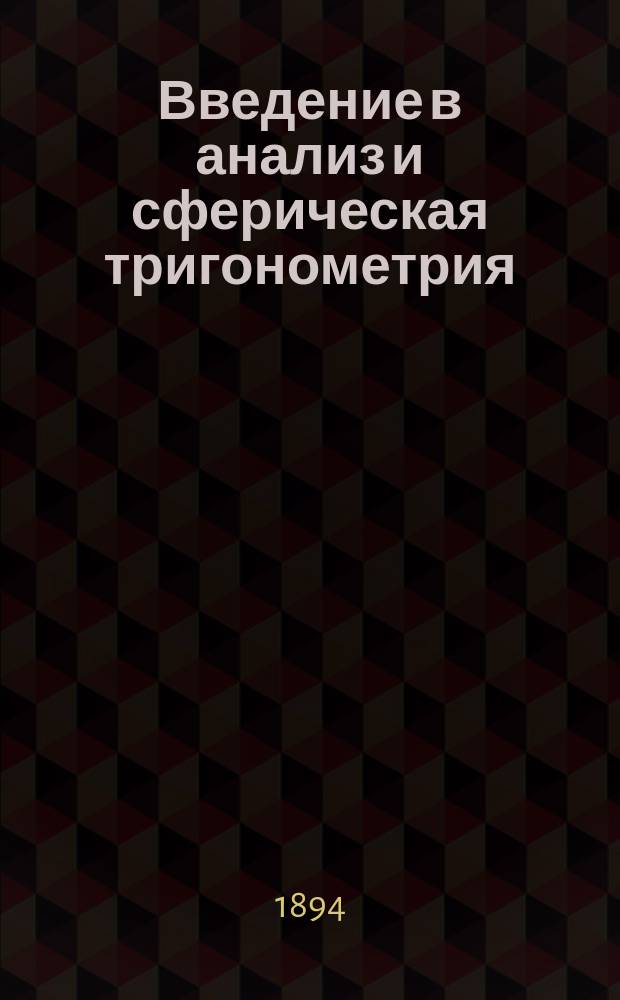 Введение в анализ и сферическая тригонометрия : Лекции проф. А.А. Маркова