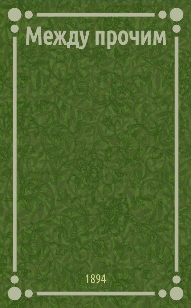 Между прочим : Сб. рассказов А.П. Чехова, И.Н. Потапенко, П.П. Гнедича и др.