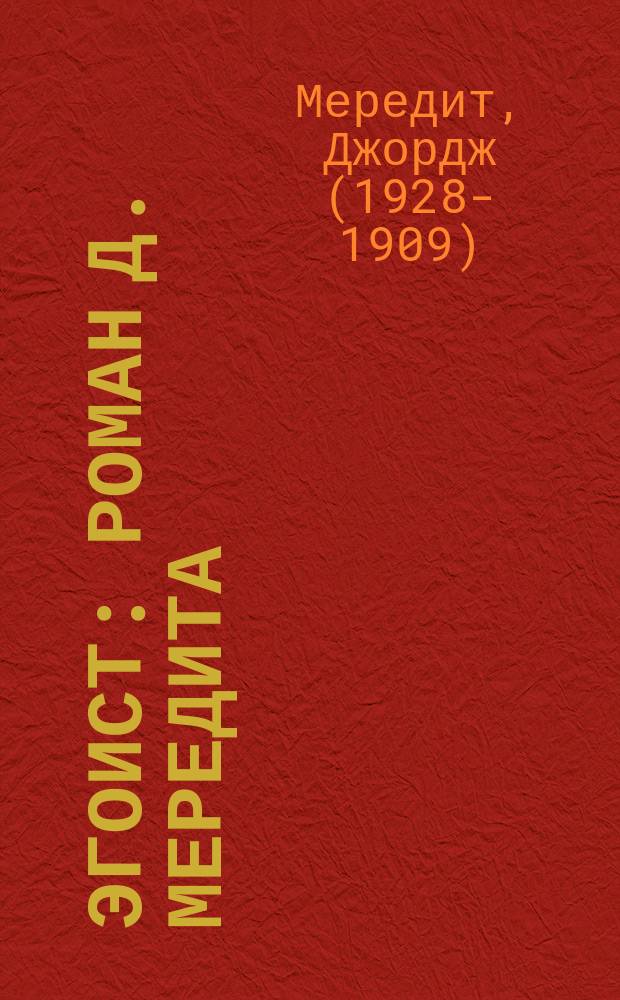 Эгоист : Роман Д. Мередита