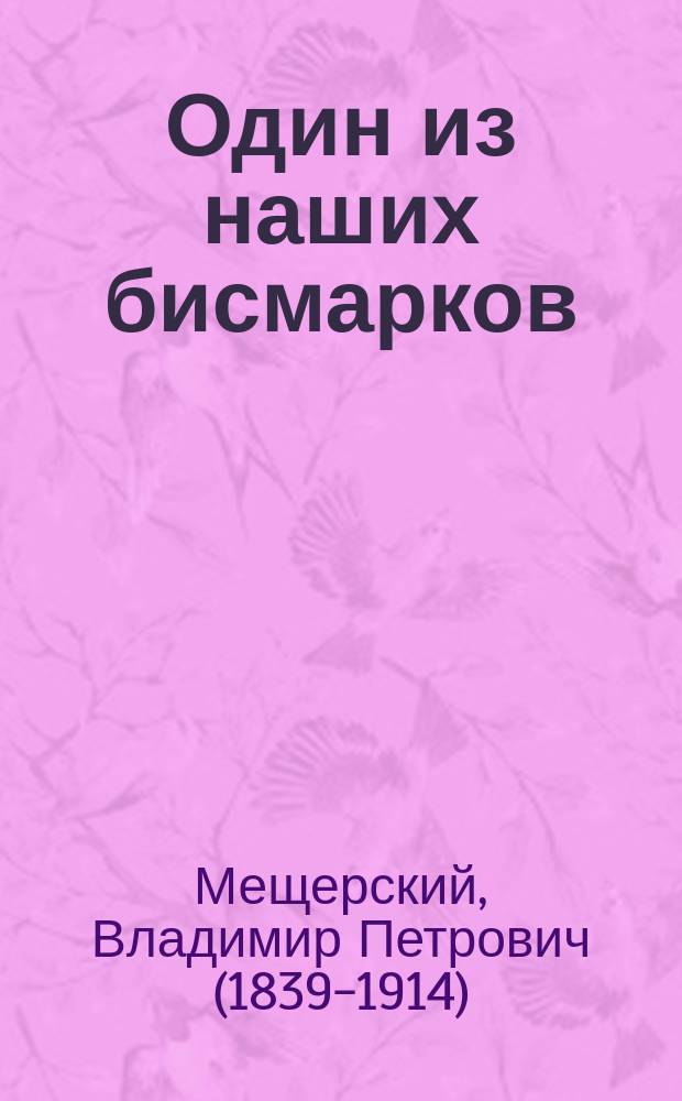 Один из наших бисмарков : Фантаст. рассказ в 3-х ч