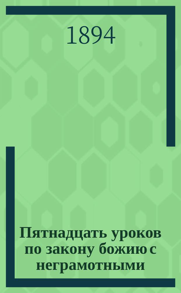 Пятнадцать уроков по закону божию с неграмотными