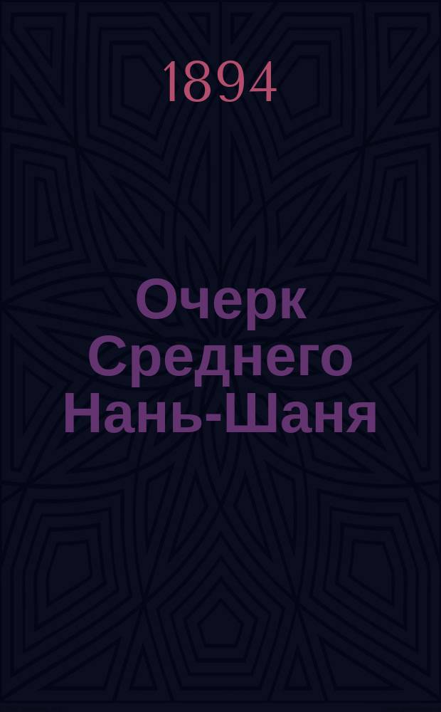 Очерк Среднего Нань-Шаня : Из письма к председательствующему в Отд-нии географии физической И.Р.Г.О. - И.В. Мушкетову