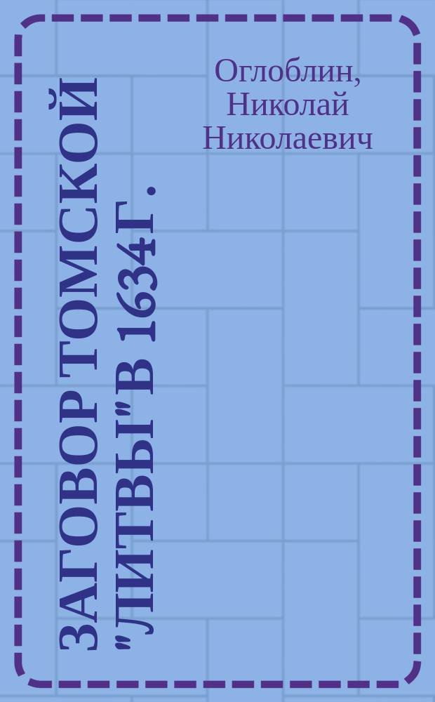 Заговор томской "литвы" в 1634 г.