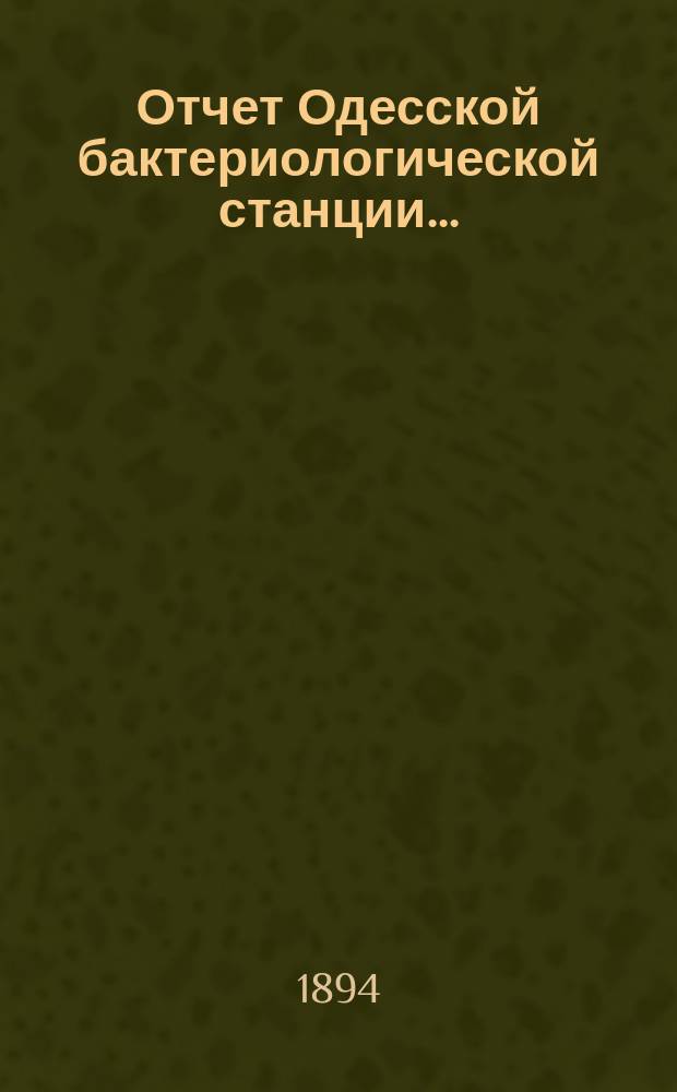 Отчет Одесской бактериологической станции...