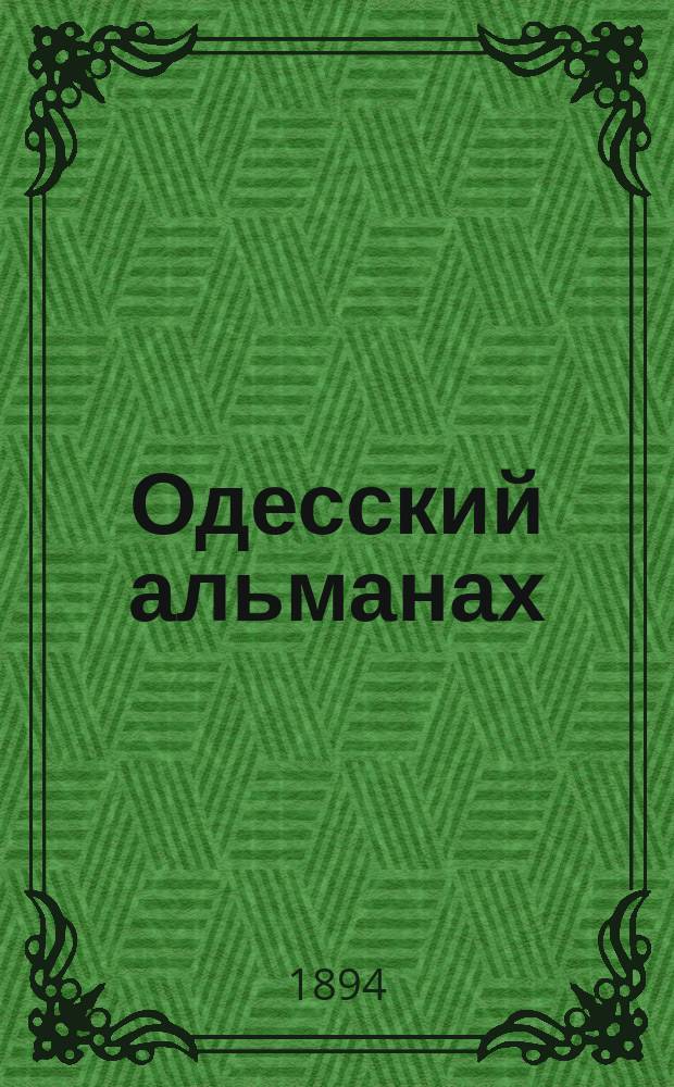 Одесский альманах : Ежегод. справ. календарь-сб. ..