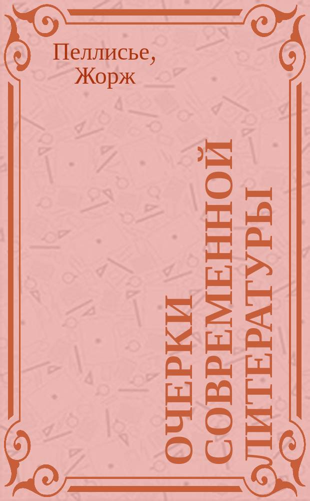 Очерки современной литературы