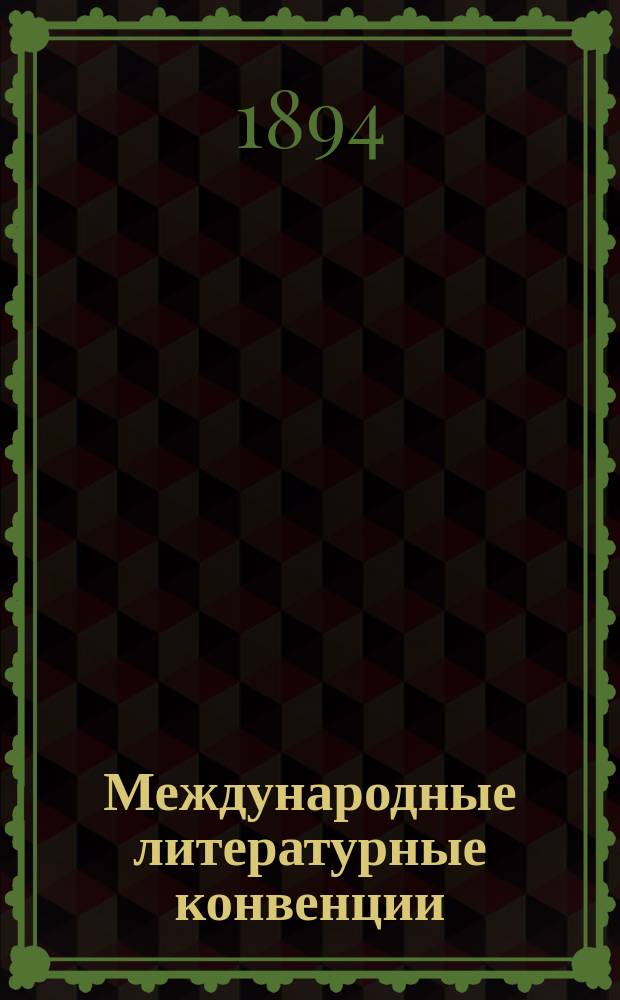 Международные литературные конвенции
