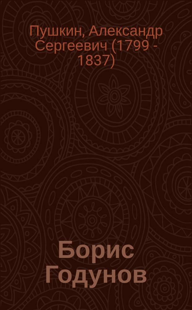 ...Борис Годунов : Драма в стихах А.С. Пушкина : С портр. авт. и 8 ил