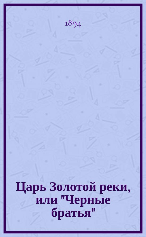Царь Золотой реки, или "Черные братья" : (Штирийск. легенда Джона Рескина)