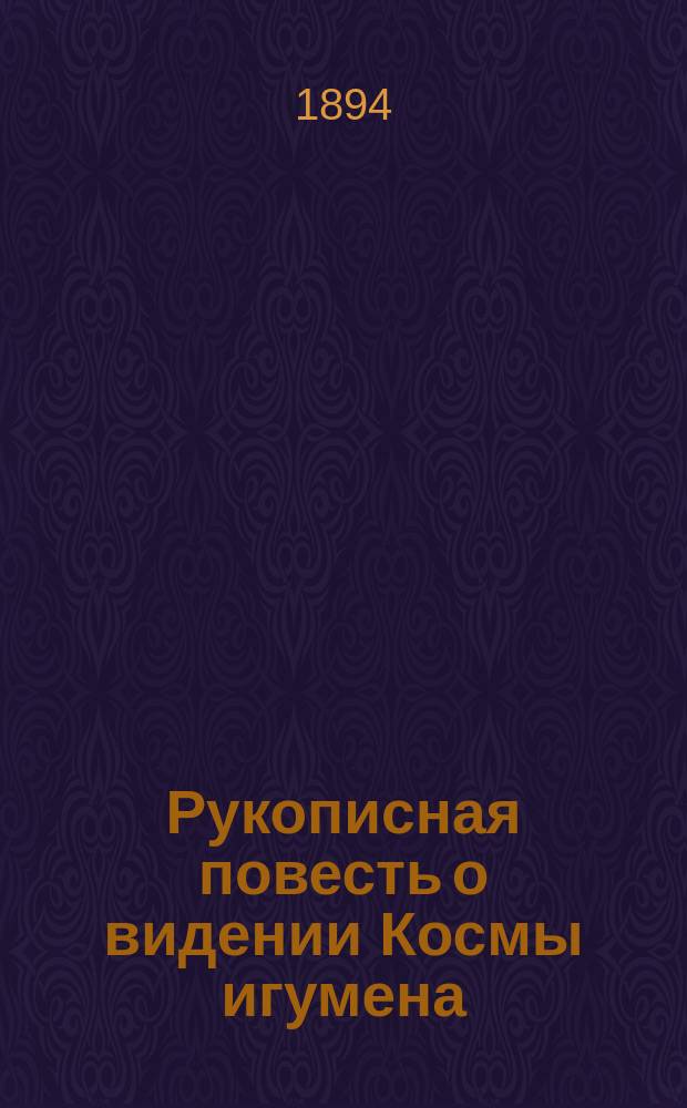 Рукописная повесть о видении Космы игумена : 1688