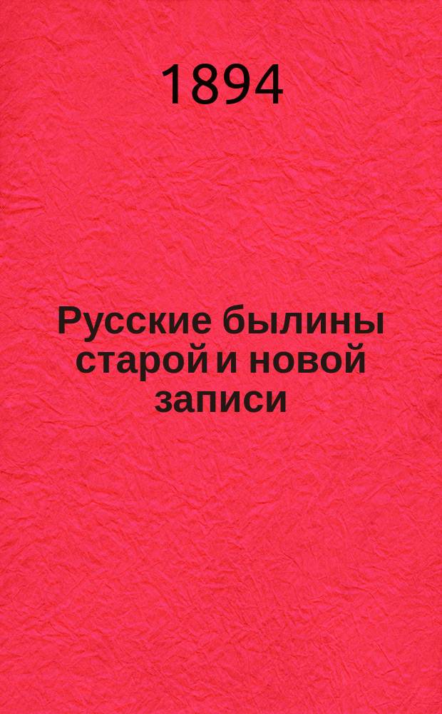 Русские былины старой и новой записи