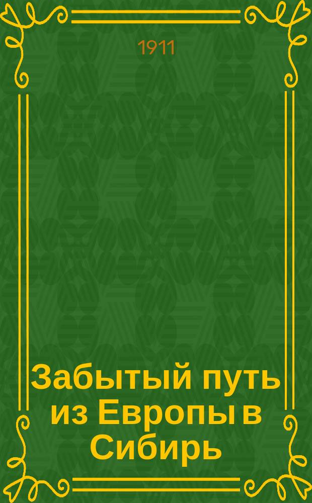 Забытый путь из Европы в Сибирь : Енисей. экспедиция 1893 г