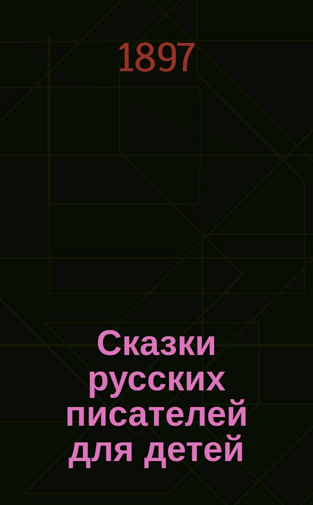 Сказки русских писателей для детей : Сб., изд. Редакцией газ. "Киевское слово"