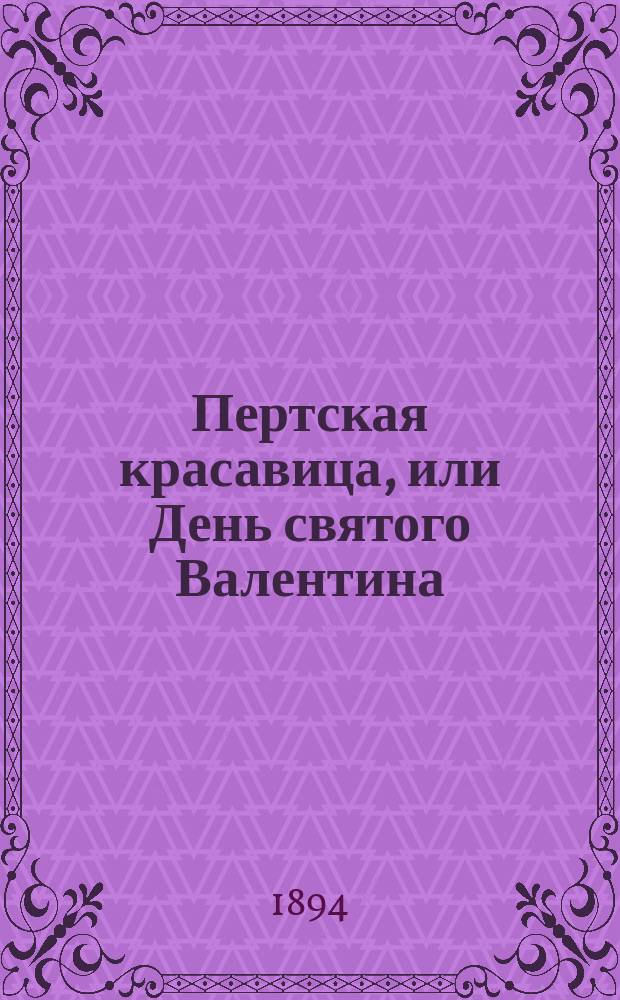 ... Пертская красавица, или День святого Валентина = (St.-Valentin's day, or The fair maid of Perth) : Ист. роман из времен царствования короля шотланд. Роберта III