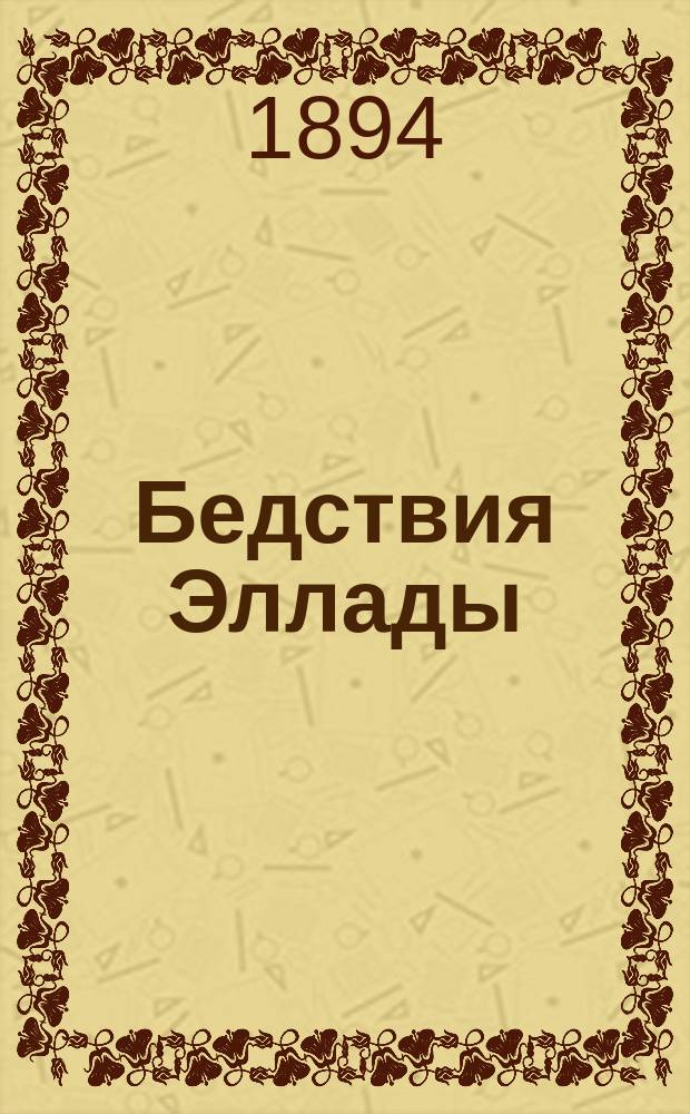 Бедствия Эллады : По поводу высочайше разрешенной по Империи подписки в пользу пострадавших от землетрясения