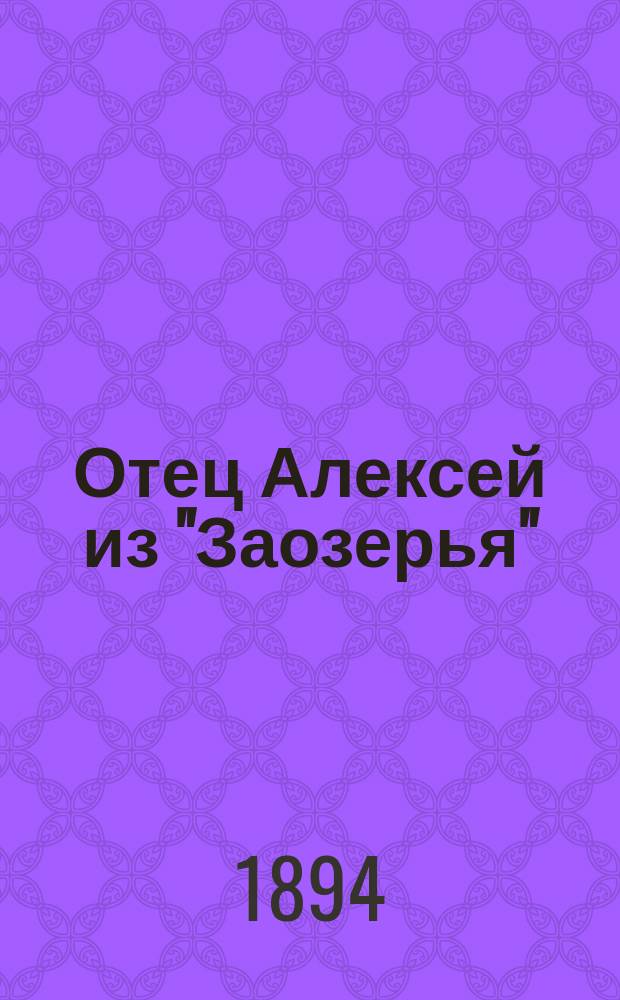 Отец Алексей из "Заозерья" : Роман в 3 ч. Александра Соколова