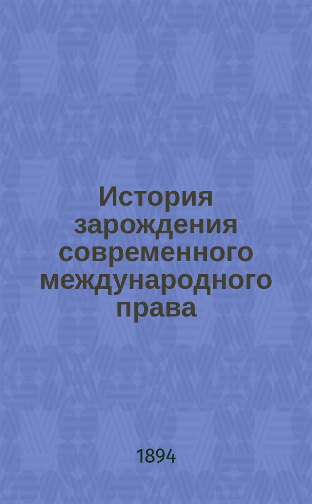 История зарождения современного международного права : (средние века). Т. 1 : Введение и часть общая