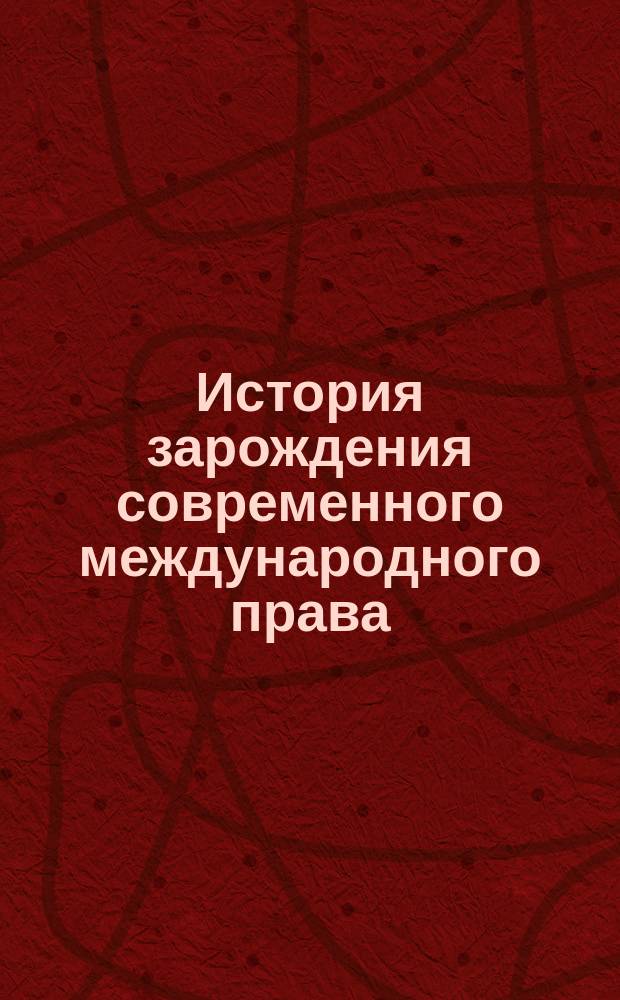 История зарождения современного международного права : (средние века). Положения ко 2-му тому