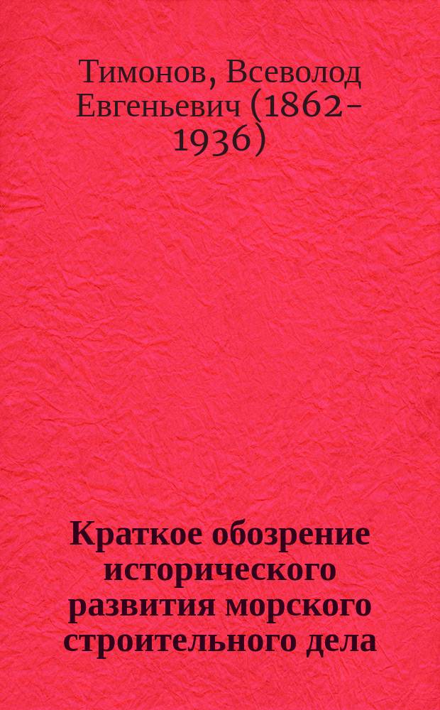 Краткое обозрение исторического развития морского строительного дела