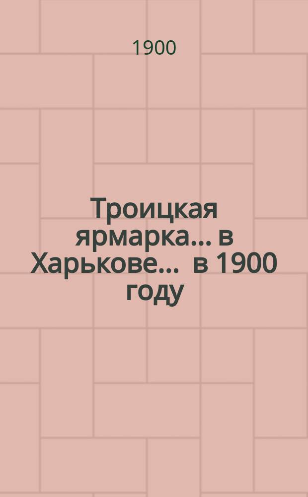 Троицкая ярмарка... в Харькове. ... в 1900 году
