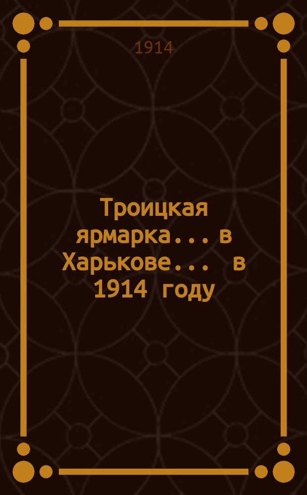 Троицкая ярмарка... в Харькове. ... в 1914 году