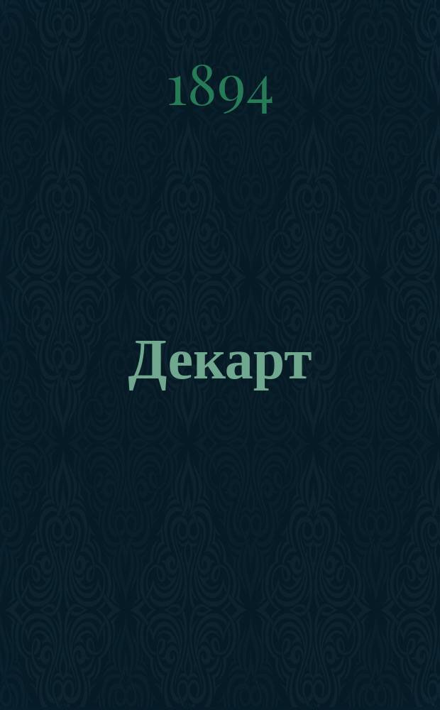 Декарт