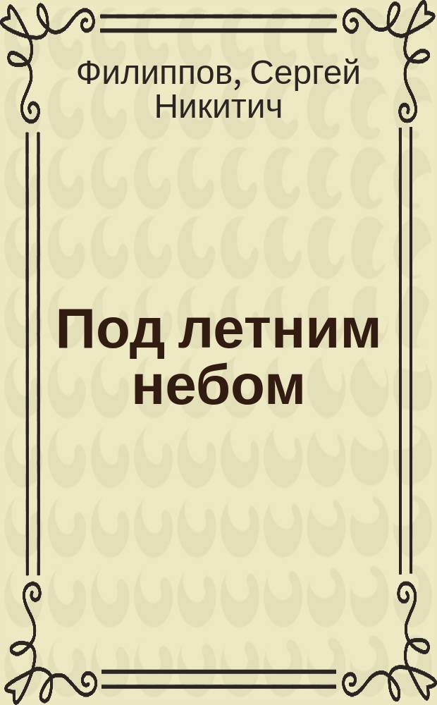 Под летним небом : Встречи и впечатления