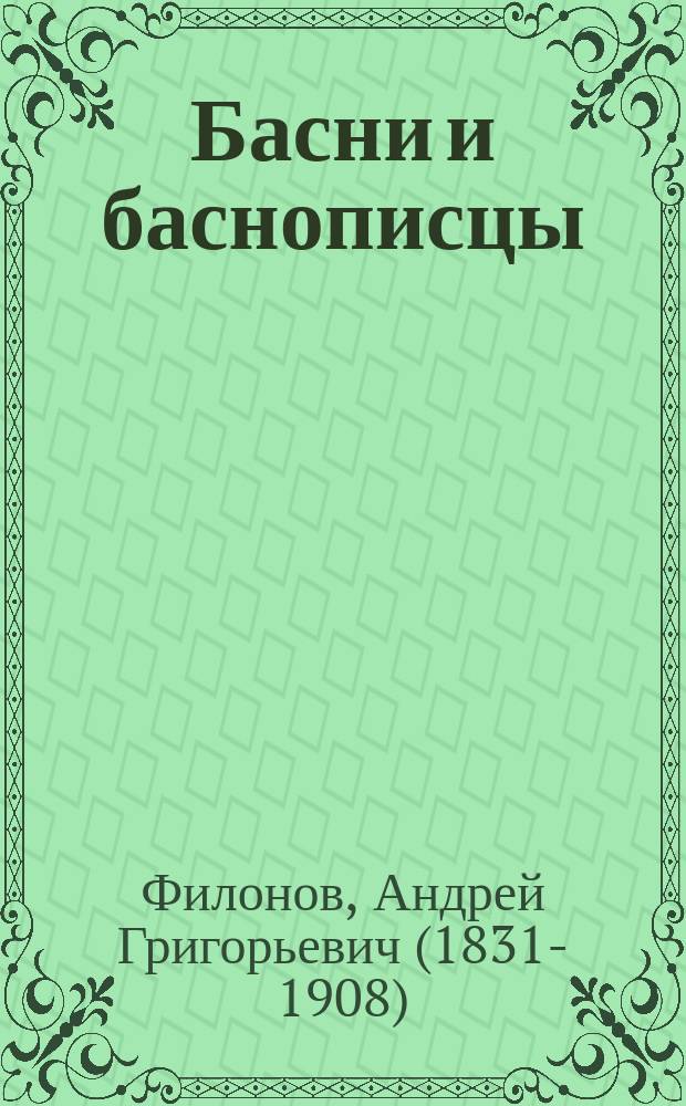 Басни и баснописцы : С жизнеописаниями и прим