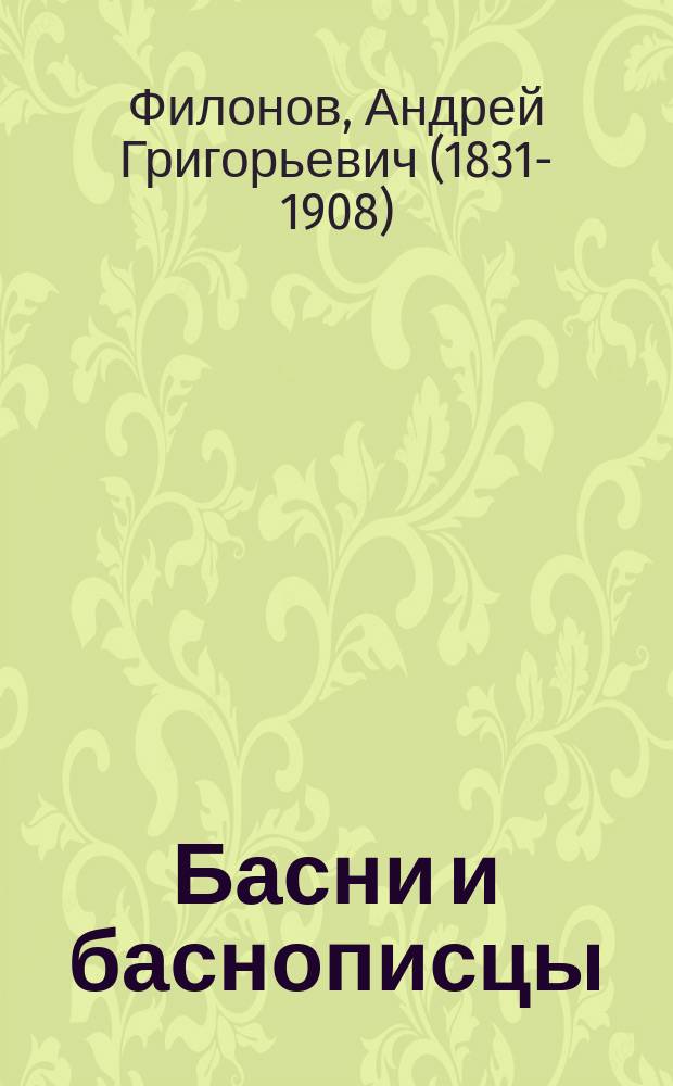 Басни и баснописцы : С жизнеописаниями и прим