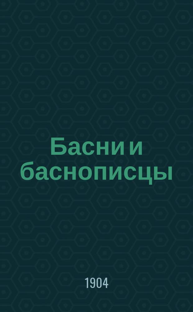 Басни и баснописцы : С жизнеописаниями и прим. : С портр. И.А. Крылова и 14 рис. к его басням