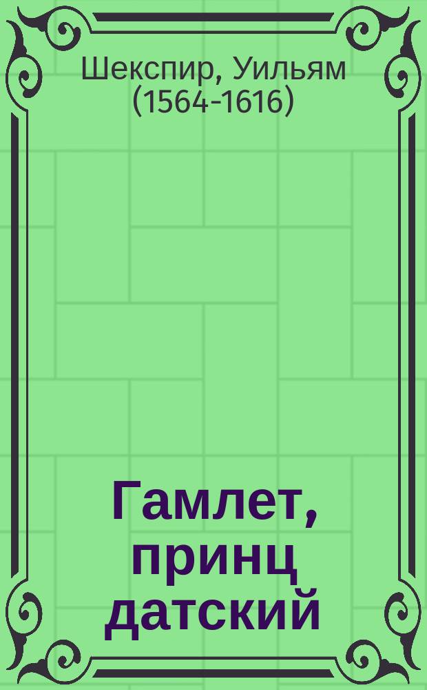 Гамлет, принц датский : Трагедия в 5 д. Вильяма Шекспира