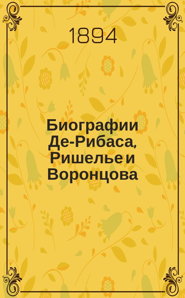 Биографии Де-Рибаса, Ришелье и Воронцова
