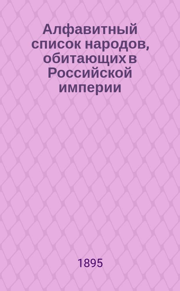 Алфавитный список народов, обитающих в Российской империи