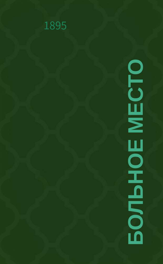 Больное место : Роман А.Д. Апраксина