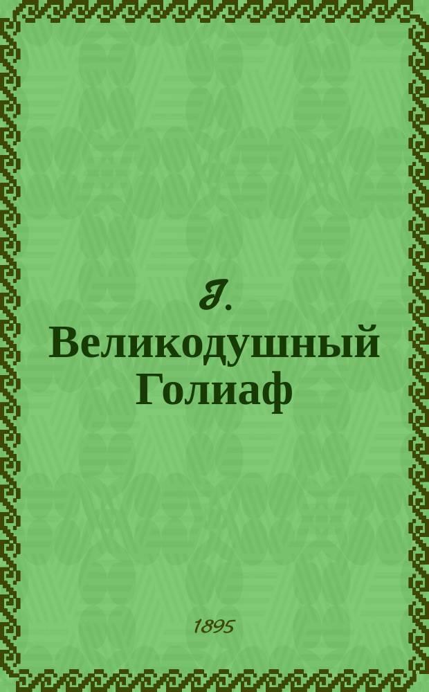 I. Великодушный Голиаф : Рассказ Ю. Безродной. II. Смерть Шарика : Рассказ c фр